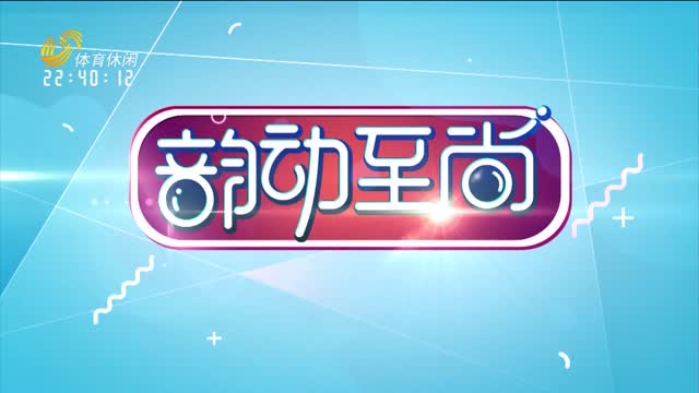 2026年04月08日《韵动至尚》