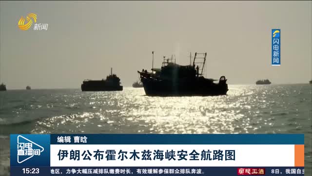 伊朗公布霍尔木兹海峡安全航路图