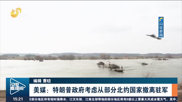 美媒：特朗普政府考虑从部分北约国家撤离驻军