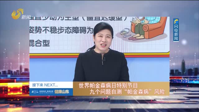 20260409《健康山东》：世界帕金森病日特别节目 九个问题自测“帕金森病”风险