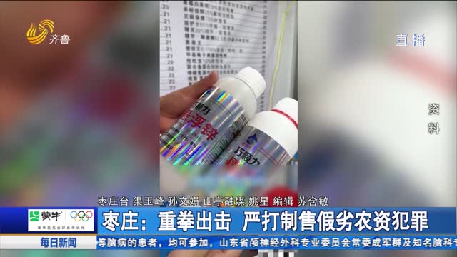 枣庄：重拳出击 严打制售假劣农资犯罪