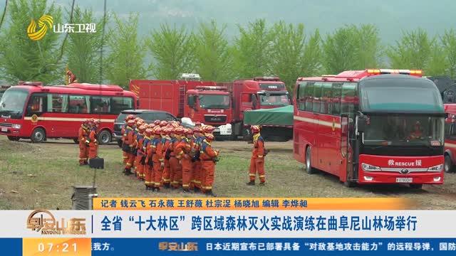 全省“十大林区”跨区域森林灭火实战演练在曲阜尼山林场举行