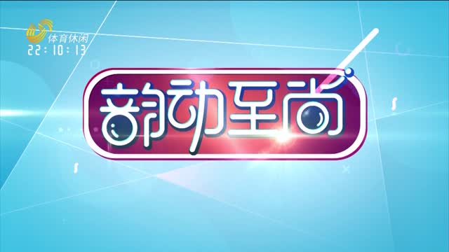 2026年04月09日《韵动至尚》