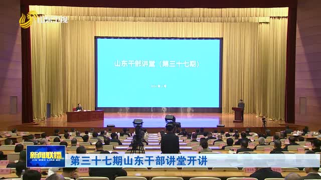 第三十七期山東干部講堂開講