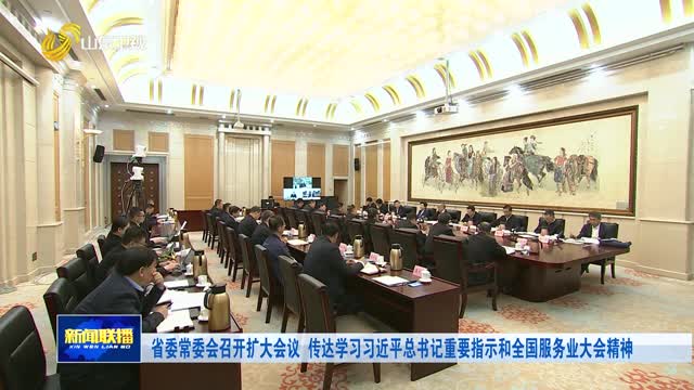 省委常委會召開擴大會議 傳達學習習近平總書記重要指示和全國服務業大會精神