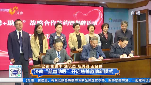 濟南“慈善助醫”開啟慈善救助新模式