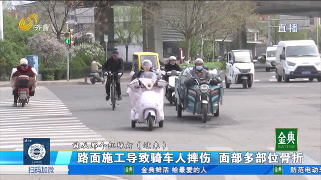 路面施工導致騎車人摔傷 全身多部位骨折