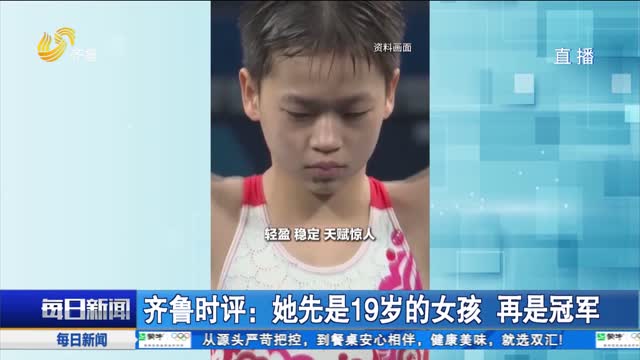 齊魯時評：她先是19歲的女孩 再是冠軍