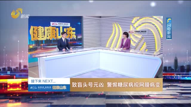 20260410《健康山东》：致盲头号元凶 警惕糖尿病视网膜病变