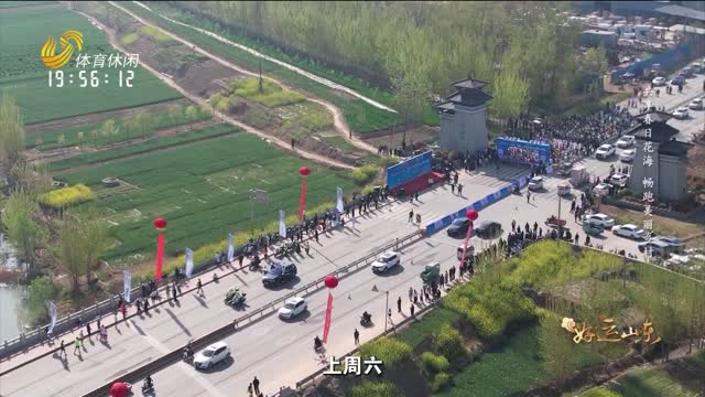 2026年04月10日《好运山东》：共享春日花海 畅跑美丽乡村