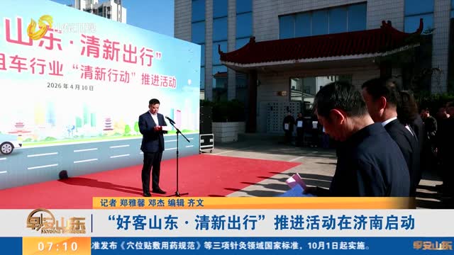 “好客山东·清新出行”推进活动在济南启动