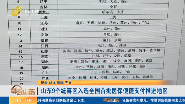 山东9个统筹区入选全国首批医保便捷支付推进地区