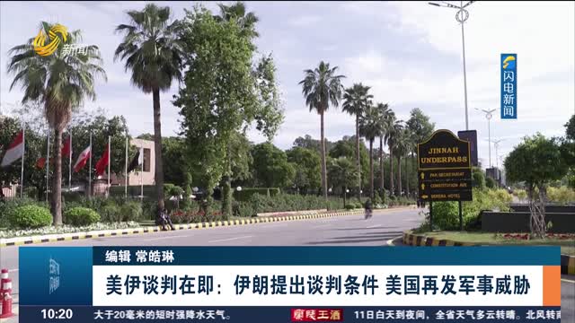 美伊谈判在即：伊朗提出谈判条件 美国再发军事威胁