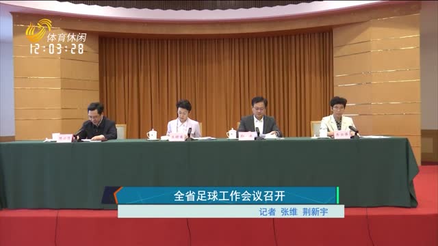 全省足球工作会议召开