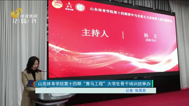 山东体育学院第十四期“青马工程”大学生骨干培训班举办
