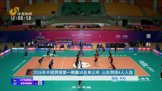 2026年中国男排第一期集训名单公布 山东男排4人入选