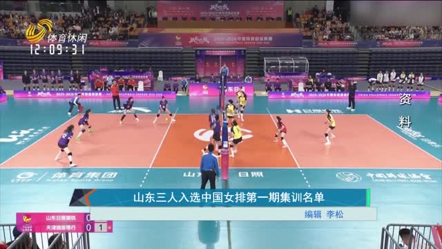 山东三人入选中国女排第一期集训名单
