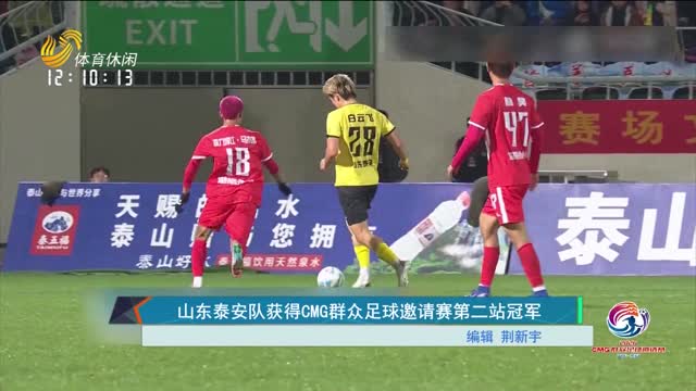 山东泰安队获得CMG群众足球邀请赛第二站冠军