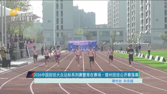 2026中国田径大众达标系列赛暨常在赛场·德州田径公开赛落幕