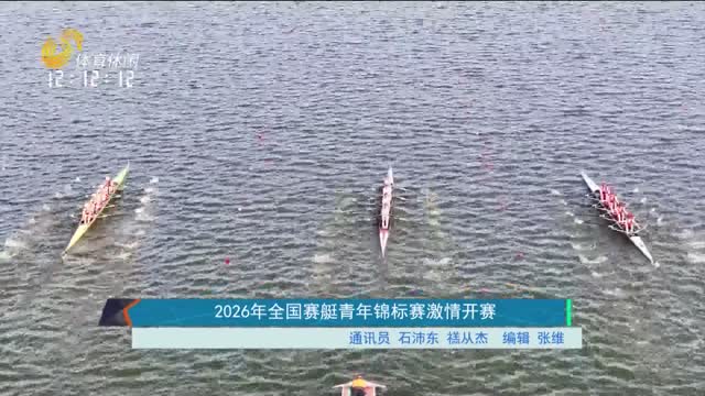 2026年全国赛艇青年锦标赛激情开赛
