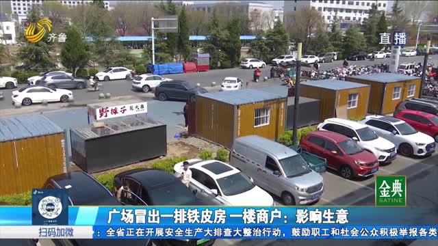 泰安：廣場冒出一排鐵皮房 一樓商戶：影響生意