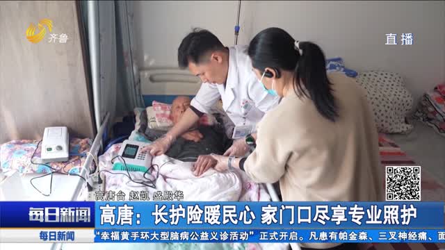 高唐：长护险暖民心 家门口尽享专业照护