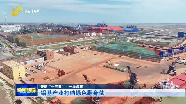 铝基产业打响绿色翻身仗【开局“十五五”·一线求解】