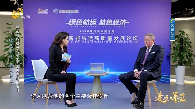 20260411《走进深蓝》：绿色航运 蓝色经济 绿色智能航运高质量发展大会特别节目