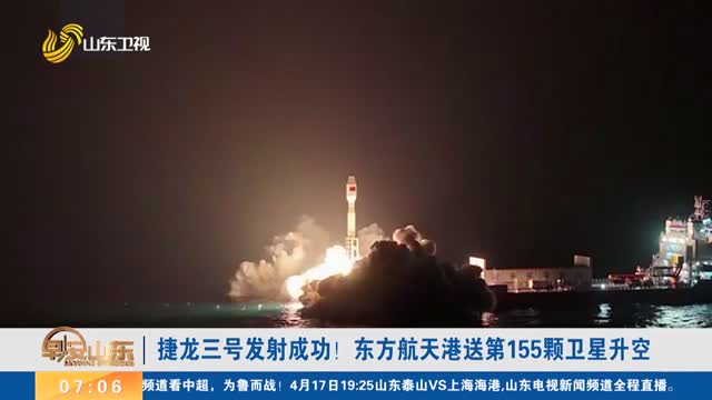 捷龙三号发射成功！东方航天港送第155颗卫星升空