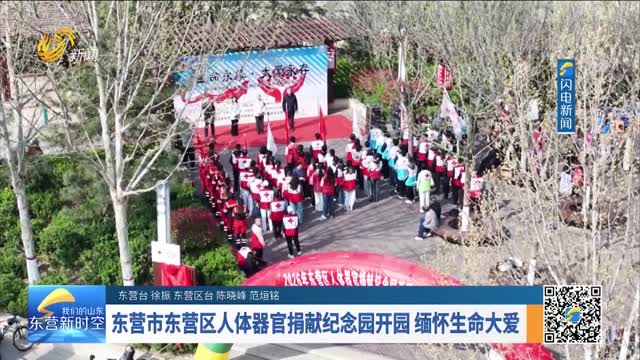 东营市东营区人体器官捐献纪念园开园 缅怀生命大爱