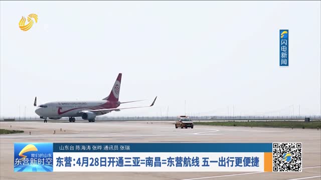 东营：4月28日开通三亚=南昌=东营航线 五一出行更便捷