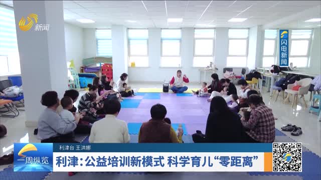 利津：公益培训新模式 科学育儿“零距离”