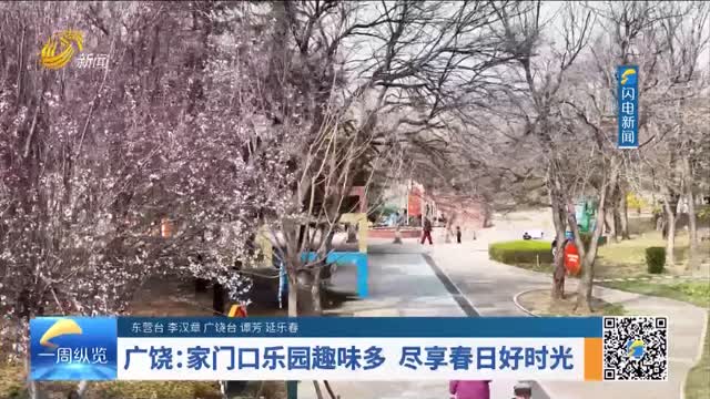 广饶：家门口乐园趣味多 尽享春日好时光