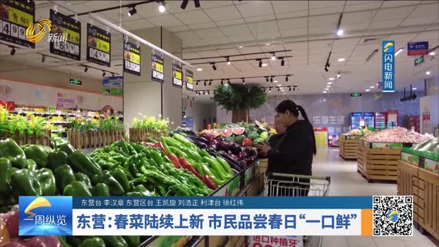 东营：春菜陆续上新 市民品尝春日“一口鲜”