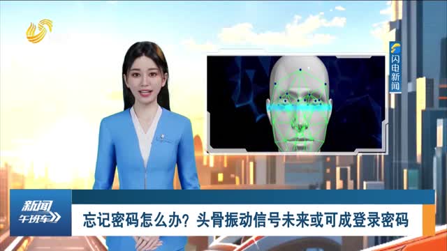 忘记密码怎么办？头骨振动信号未来或可成登录密码