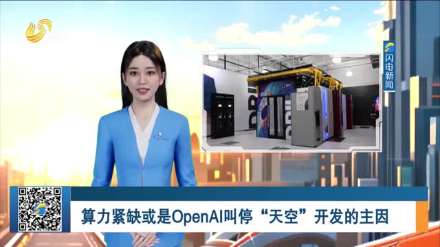 算力紧缺或是OpenAI叫停“天空”开发的主因
