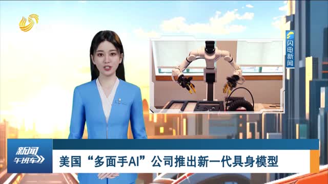 美国“多面手AI”公司推出新一代具身模型
