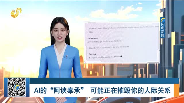 AI的“阿谀奉承” 可能正在摧毁你的人际关系