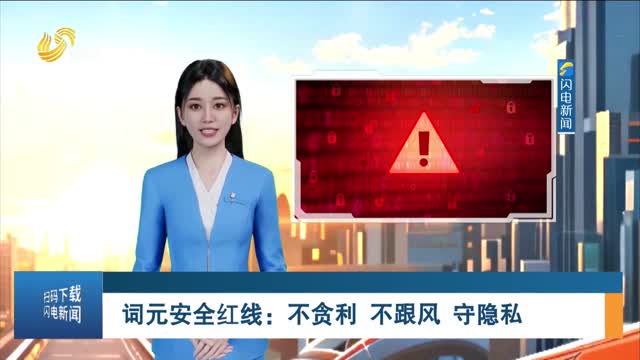 词元安全红线：不贪利 不跟风 守隐私