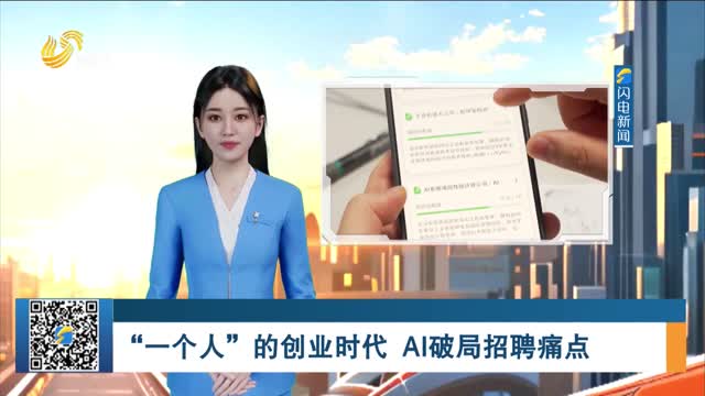 “一个人”的创业时代 AI破局招聘痛点
