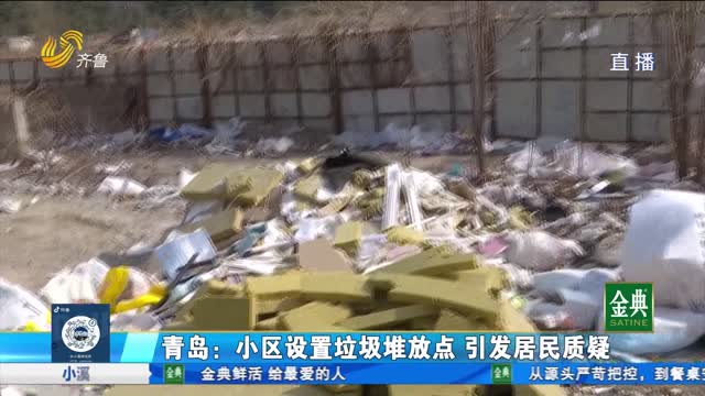 青岛：小区设置垃圾堆放点 引发居民质疑