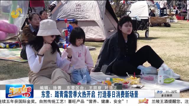 东营：踏青露营季火热开启 打造春日消费新场景