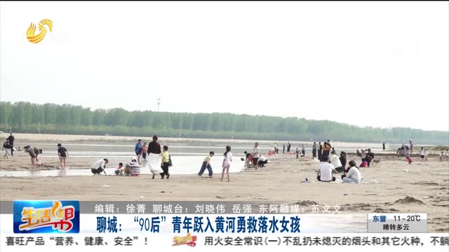 聊城：“90后”青年跃入黄河勇救落水女孩