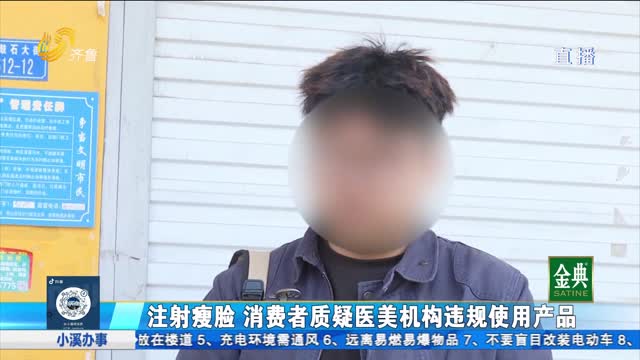 注射瘦脸 消费者质疑医美机构违规使用产品