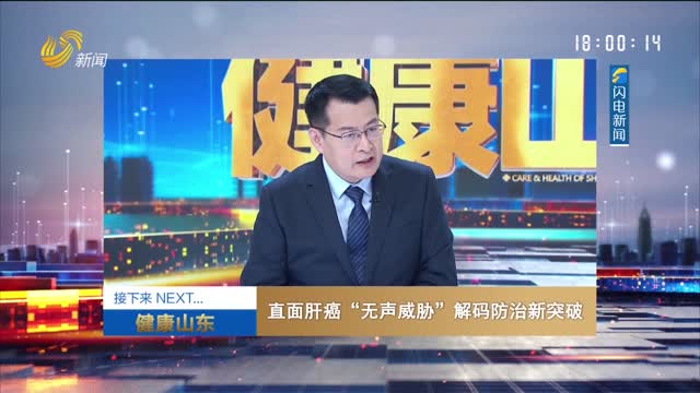 20260412《健康山东》：直面肝癌“无声威胁”解码防治新突破