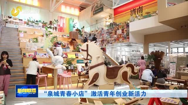 “泉城青春小店”激活青年创业新活力