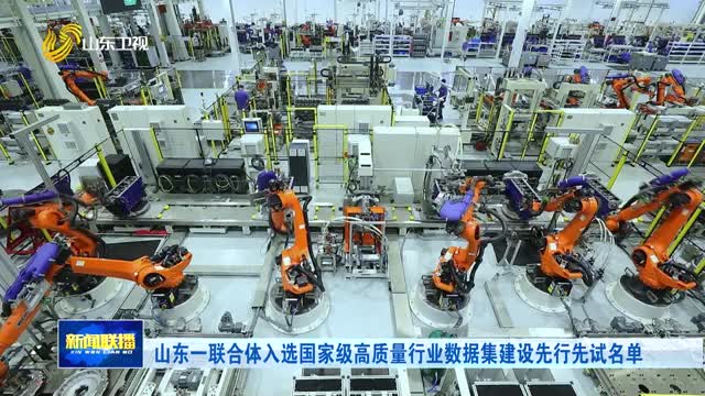 山东一联合体入选国家级高质量行业数据集建设先行先试名单