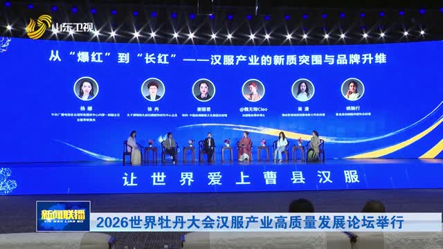 2026世界牡丹大会汉服产业高质量发展论坛举行