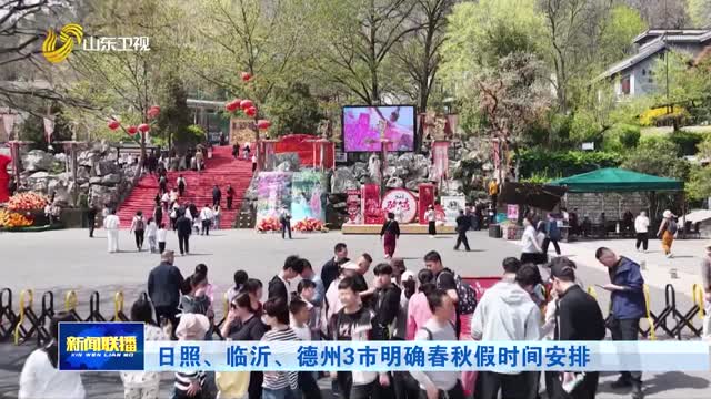 日照、临沂、德州3市明确春秋假时间安排