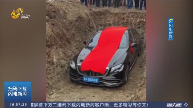 【闪电评论】荒唐！豪车当陪葬品被埋入墓地